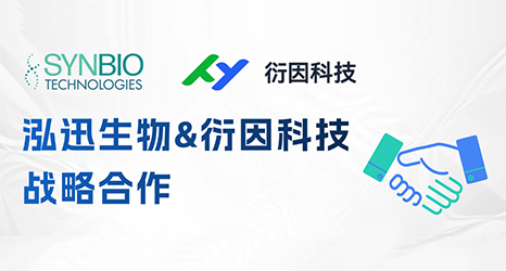 泓迅生物攜手衍因科技，加速合成生物學(xué)生態(tài)創(chuàng)新