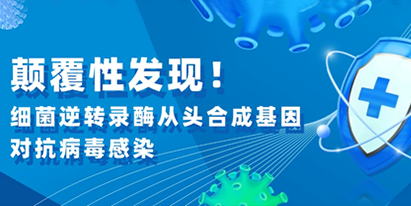 文獻(xiàn)解讀|顛覆性發(fā)現(xiàn)！細(xì)菌逆轉(zhuǎn)錄酶從頭合成基因?qū)共《靖腥?></a></div>
		</li>
        
  
            </ul>
            </div>
<div   id=