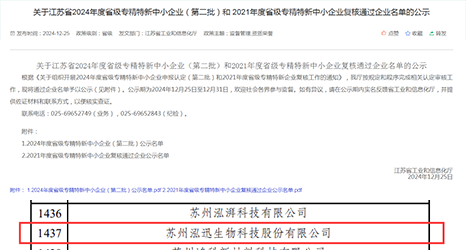 榜單揭曉！泓迅生物入榜2024年度專精特新中小企業(yè)