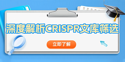 【干貨分享】深度解析 CRISPR文庫篩選！