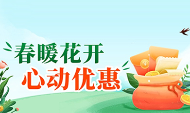 泓迅生物春季特惠，錯(cuò)過再等一年！