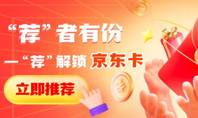 “薦”者有份，一“薦”解鎖京東卡