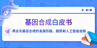 基因合成白皮書—商業(yè)化基因合成的發(fā)展歷程、趨勢(shì)和人工智能創(chuàng)新