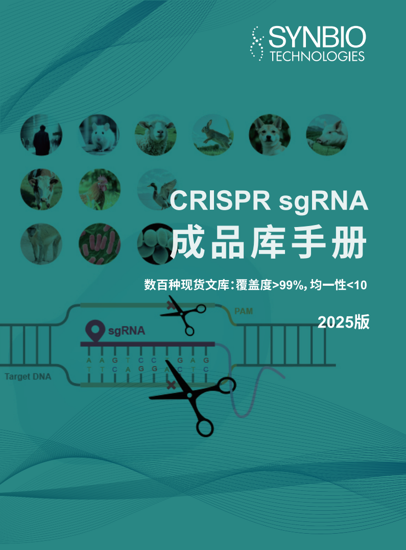 CRISPR sgRNA成品庫(kù)手冊(cè)